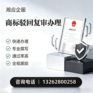 柳州商标驳回复审服务