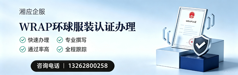 柳州WRAP环球服装认证申请服务