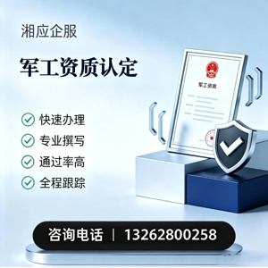 柳州军工资质申请服务