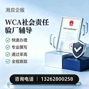 柳州WCA社会责任验厂申请服务