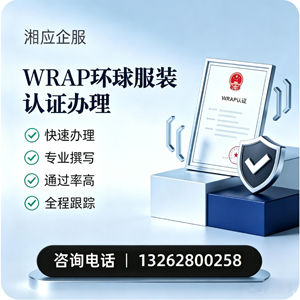 柳州WRAP环球服装认证申请服务