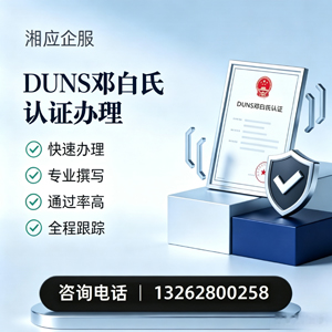 柳州DUNS邓白氏认证申请服务
