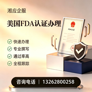 柳州FDA认证申请服务