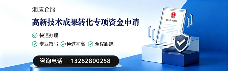 柳州高新技术成果转化专项资金申报服务