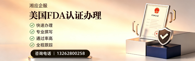 柳州FDA认证申请服务