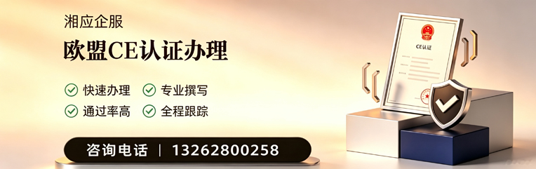 柳州CE欧盟产品标准认证服务