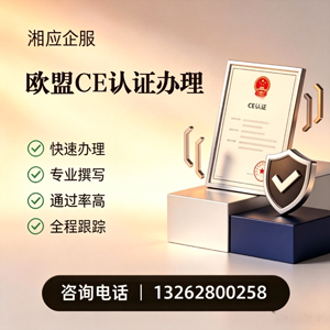 柳州CE欧盟产品标准认证服务