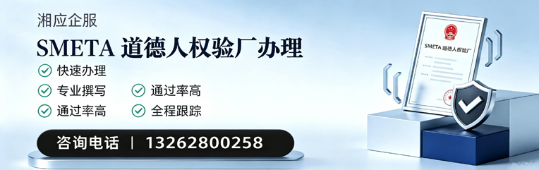 柳州SMETA道德人权验厂申请服务