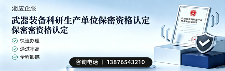 柳州武器装备科研生产单位保密资格认定申请服务