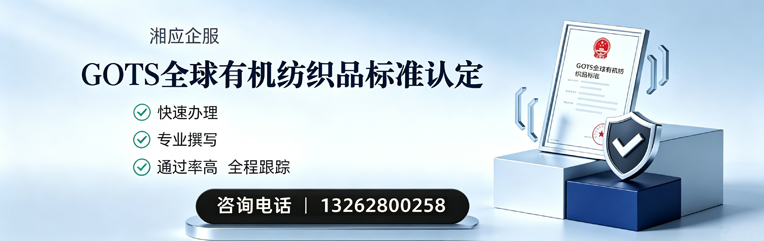 柳州GOTS全球有机纺织品标准认证申请服务