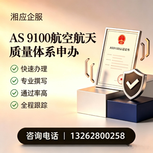 柳州AS9100航空航天质量体系认证服务