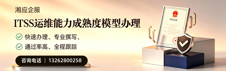 柳州ITSS运维能力成熟度模型申请服务