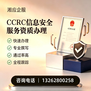 柳州CCRC信息安全服务资质申请服务
