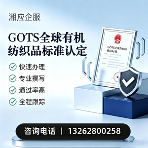 柳州GOTS全球有机纺织品标准认证申请服务