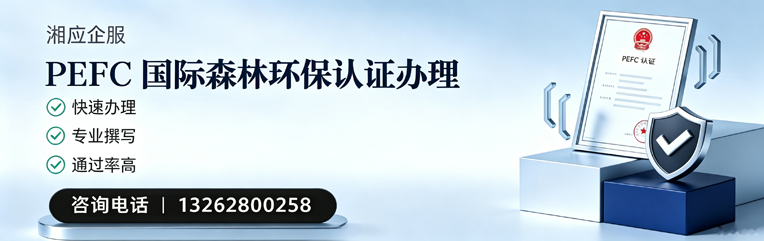 柳州PEFC国际森林环保认证申请服务