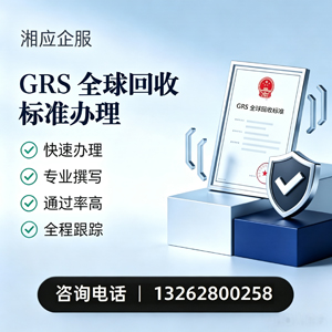 柳州GRS全球回收标准认证申请服务
