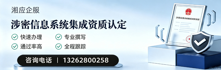 柳州涉密信息系统集成资质申请服务