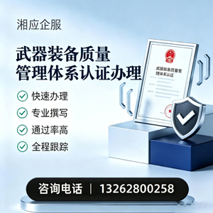 柳州武器装备质量管理体系认证申请服务