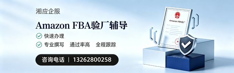 柳州Amazon FBA验厂申请服务