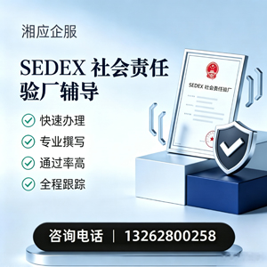 柳州SEDEX社会责任验厂申请服务