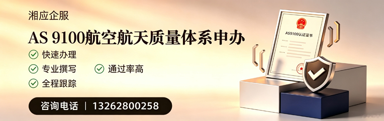 柳州AS9100航空航天质量体系认证服务
