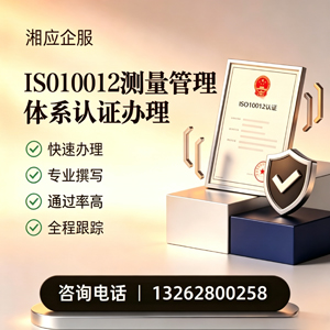 柳州ISO10012测量管理体系认证申请服务