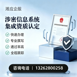 柳州涉密信息系统集成资质申请服务