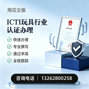 柳州ICTI玩具行业认证申请服务