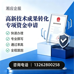 柳州高新技术成果转化专项资金申报服务