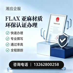 柳州FLAX亚麻材质环保认证申请服务