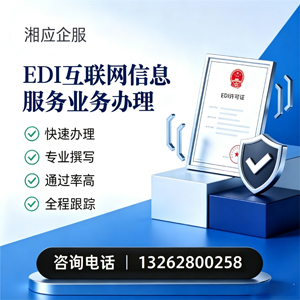 柳州EDI互联网信息服务业务申请服务