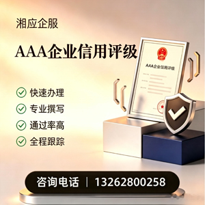 柳州AAA企业信用评级申请服务