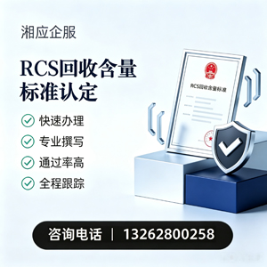 柳州RCS回收含量标准申报服务