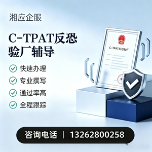 柳州C-TPAT反恐验厂申请服务