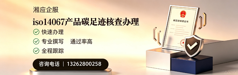 柳州ISO14067产品碳足迹认证服务