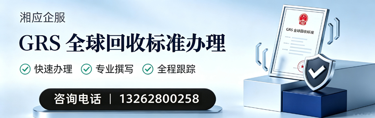 柳州GRS全球回收标准认证申请服务