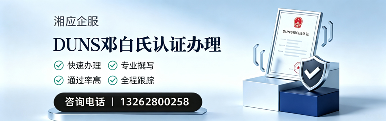 柳州DUNS邓白氏认证申请服务