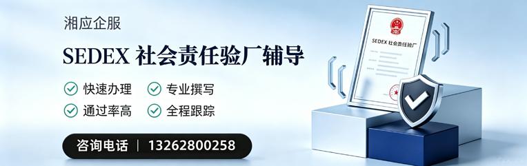 柳州SEDEX社会责任验厂申请服务