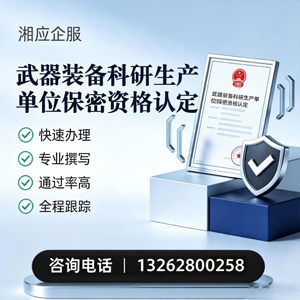 柳州武器装备科研生产单位保密资格认定申请服务