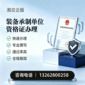 柳州装备承制单位资格证申请服务