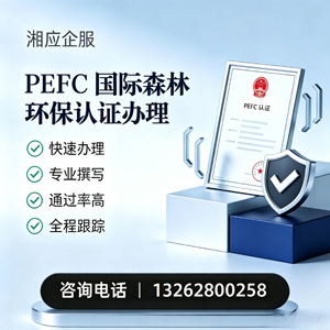 柳州PEFC国际森林环保认证申请服务