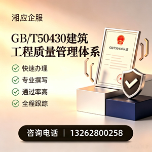柳州GB/T50430建筑工程质量管理体系认证服务