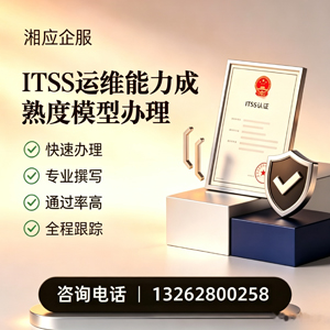 柳州ITSS运维能力成熟度模型申请服务