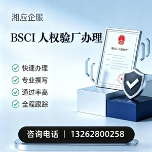 柳州BSCI人权验厂申请服务