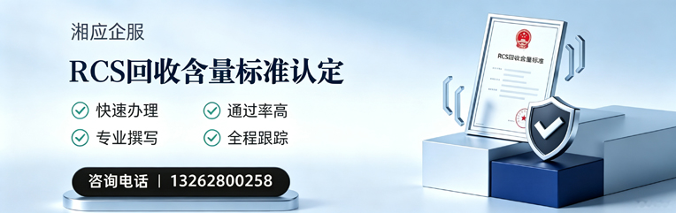 柳州RCS回收含量标准申报服务