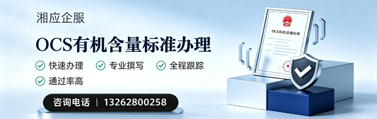 柳州OCS有机含量标准认证申请服务