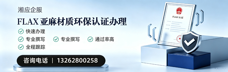 柳州FLAX亚麻材质环保认证申请服务