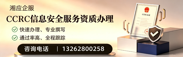 柳州CCRC信息安全服务资质申请服务