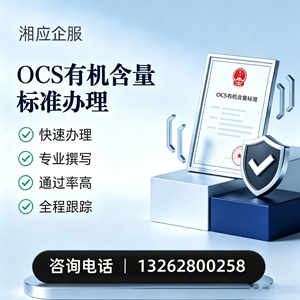 柳州OCS有机含量标准认证申请服务