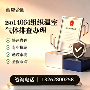 柳州ISO14064组织温室气体排查申报服务